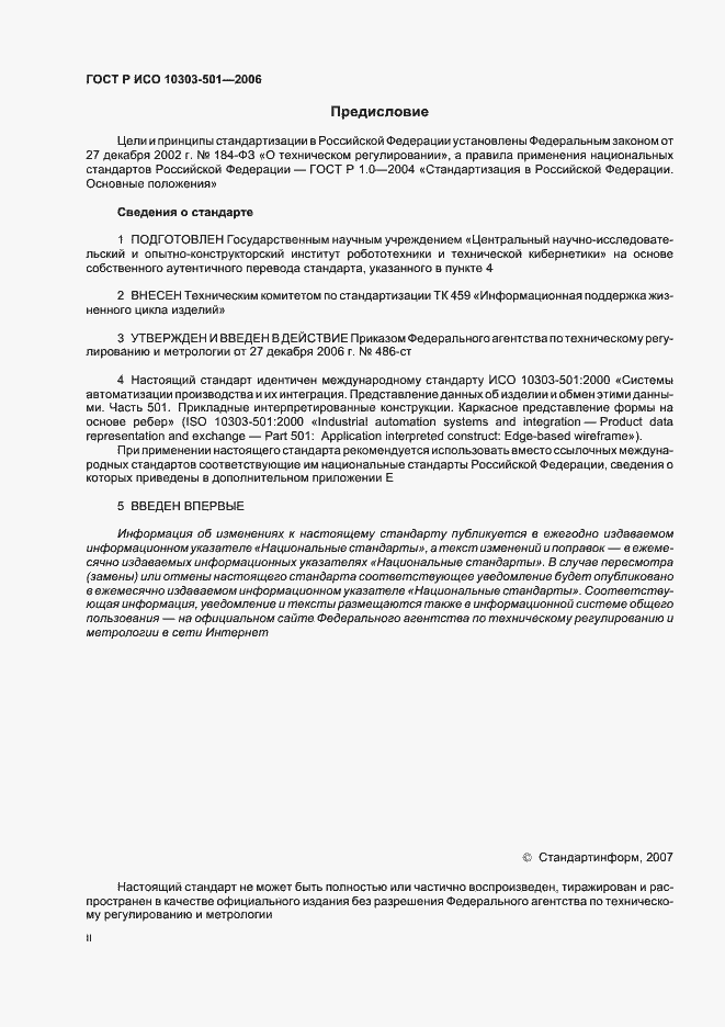 Страница 2 ГОСТ Р ИСО 10303-501-2006