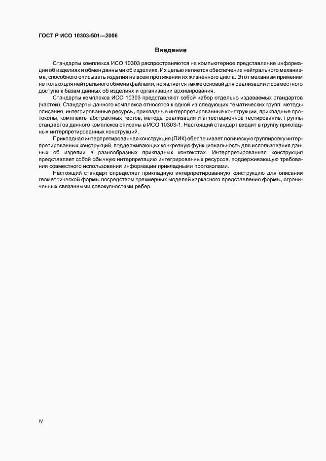 Страница 4 ГОСТ Р ИСО 10303-501-2006