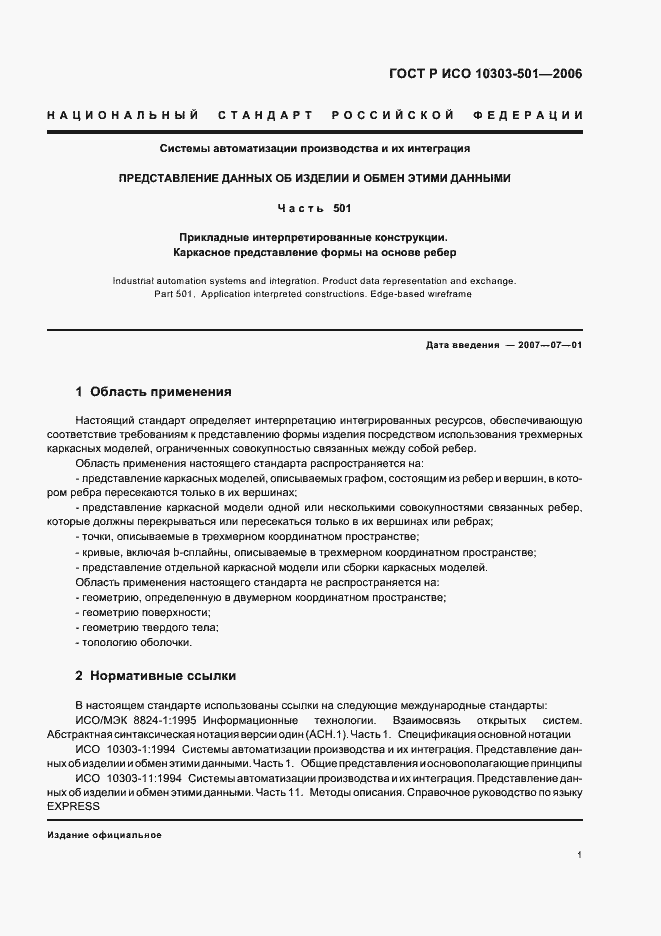 Страница 5 ГОСТ Р ИСО 10303-501-2006