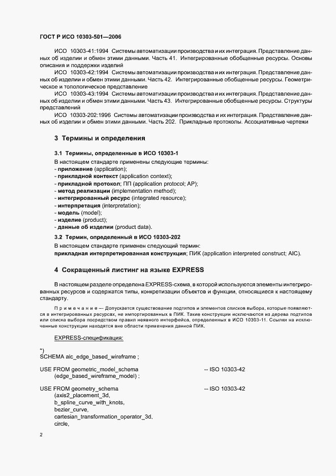 Страница 6 ГОСТ Р ИСО 10303-501-2006
