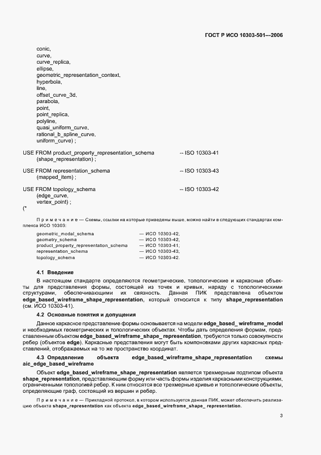 Страница 7 ГОСТ Р ИСО 10303-501-2006