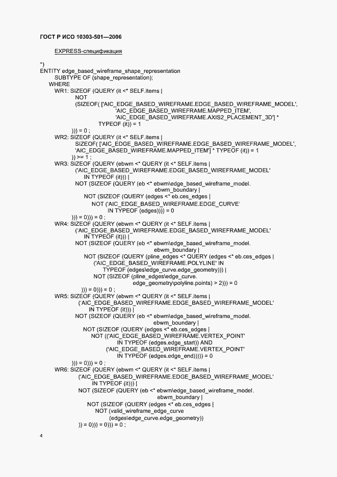 Страница 8 ГОСТ Р ИСО 10303-501-2006