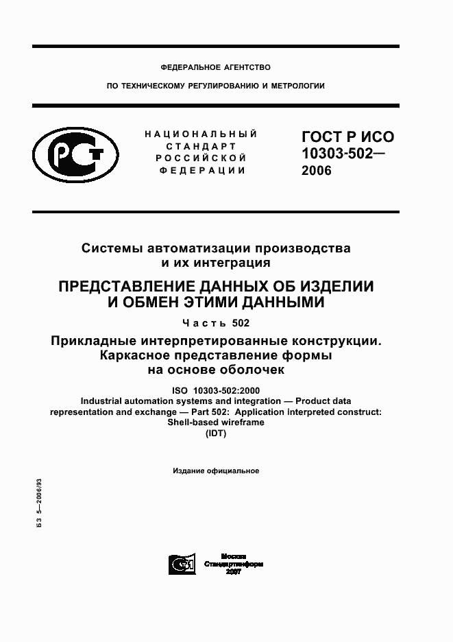Страница 1 ГОСТ Р ИСО 10303-502-2006