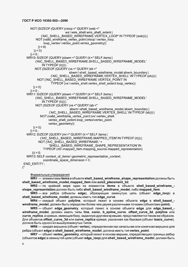 Страница 10 ГОСТ Р ИСО 10303-502-2006