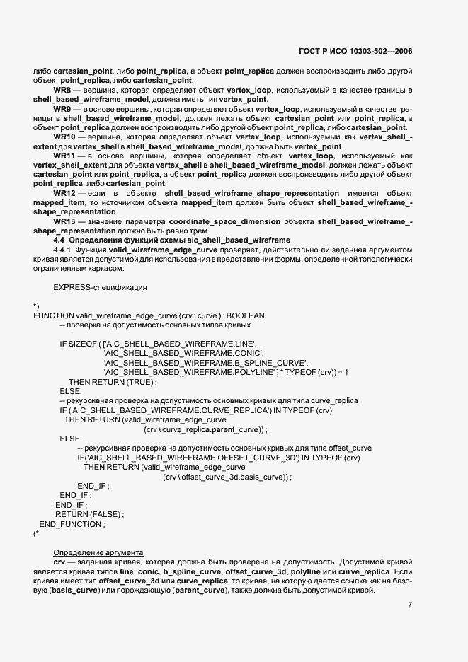 Страница 11 ГОСТ Р ИСО 10303-502-2006