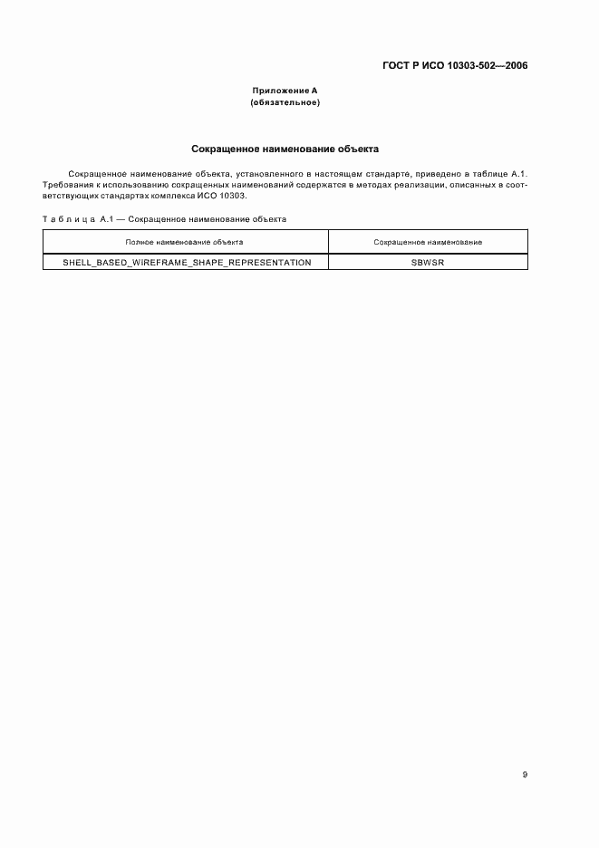 Страница 13 ГОСТ Р ИСО 10303-502-2006