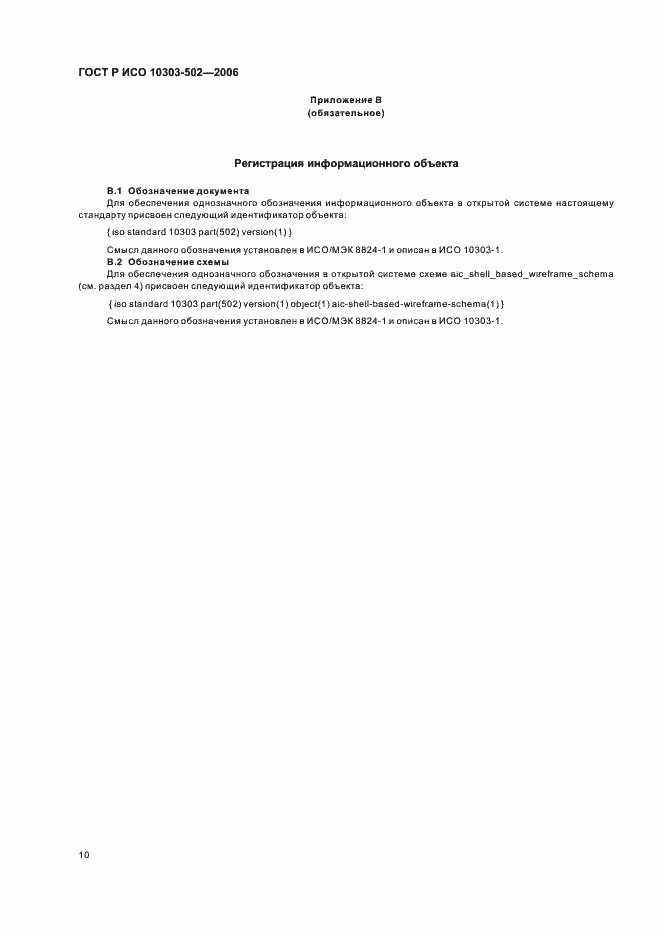 Страница 14 ГОСТ Р ИСО 10303-502-2006
