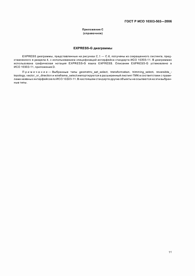 Страница 15 ГОСТ Р ИСО 10303-502-2006