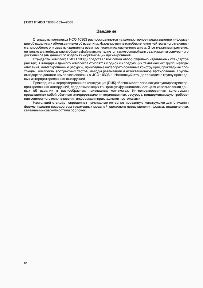 Страница 4 ГОСТ Р ИСО 10303-502-2006