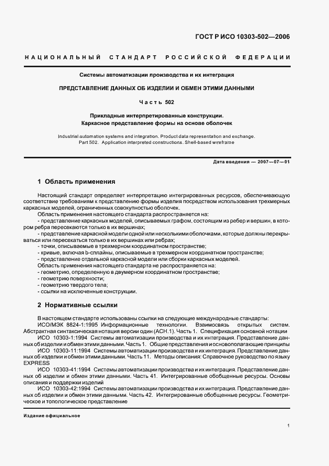 Страница 5 ГОСТ Р ИСО 10303-502-2006