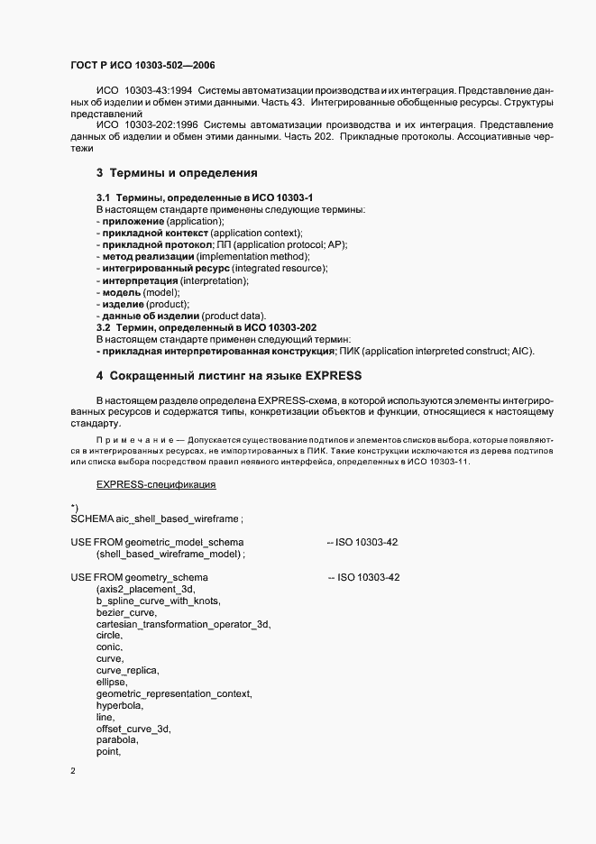 Страница 6 ГОСТ Р ИСО 10303-502-2006