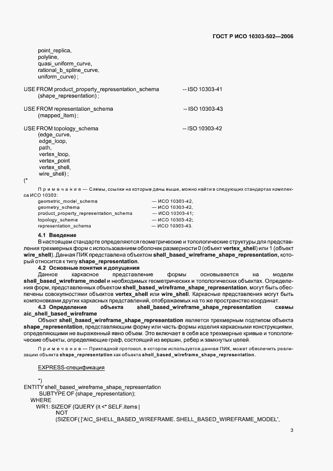 Страница 7 ГОСТ Р ИСО 10303-502-2006