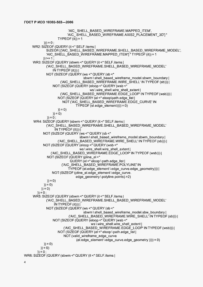 Страница 8 ГОСТ Р ИСО 10303-502-2006