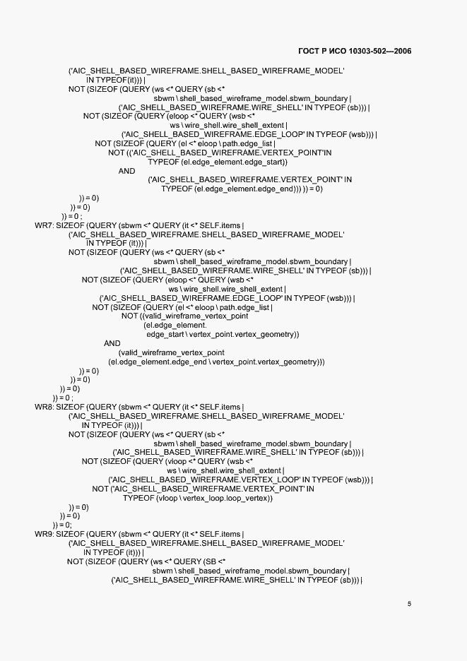 Страница 9 ГОСТ Р ИСО 10303-502-2006