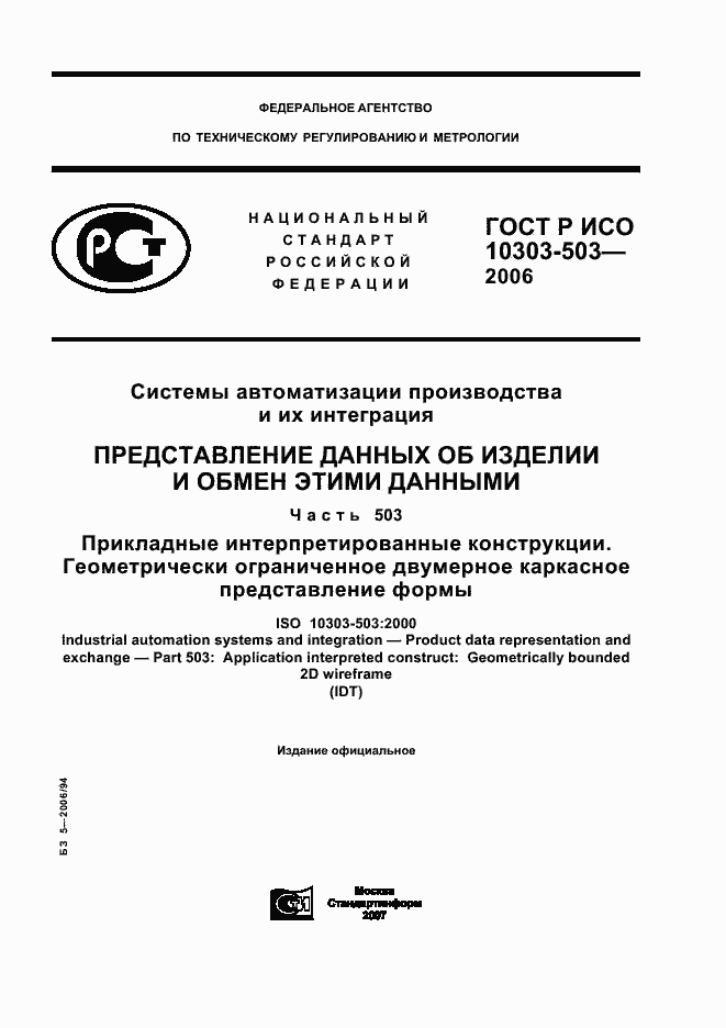 Страница 1 ГОСТ Р ИСО 10303-503-2006
