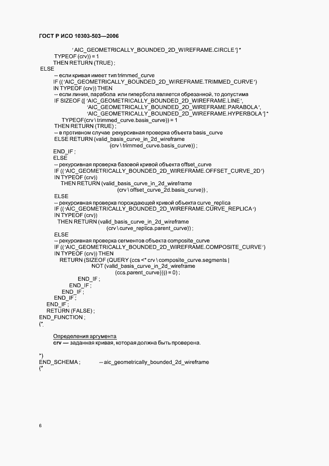 Страница 10 ГОСТ Р ИСО 10303-503-2006