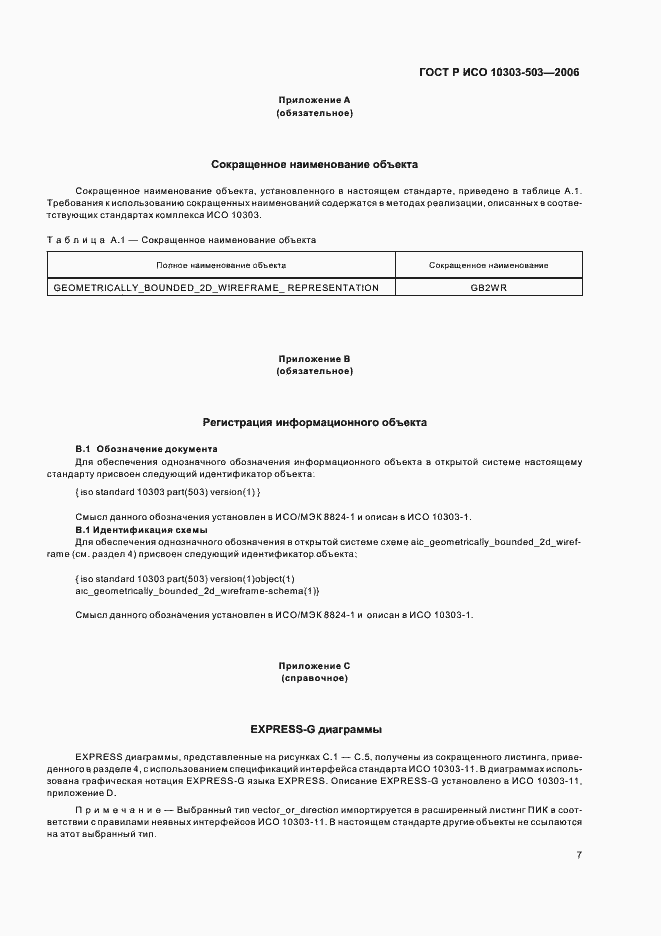 Страница 11 ГОСТ Р ИСО 10303-503-2006