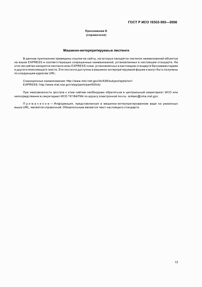 Страница 17 ГОСТ Р ИСО 10303-503-2006