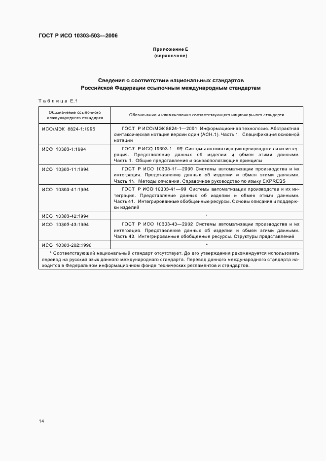 Страница 18 ГОСТ Р ИСО 10303-503-2006