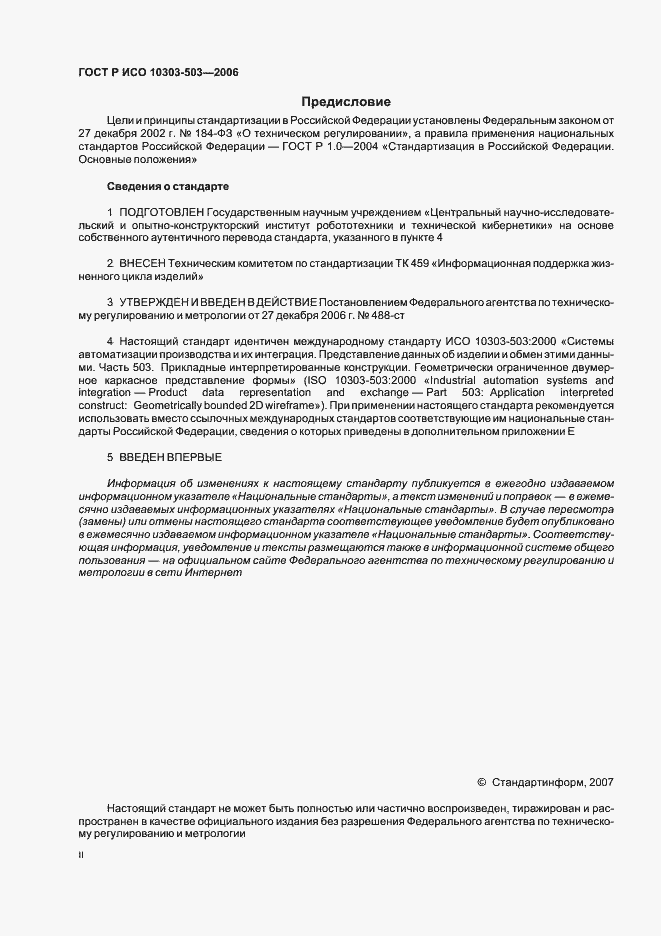 Страница 2 ГОСТ Р ИСО 10303-503-2006