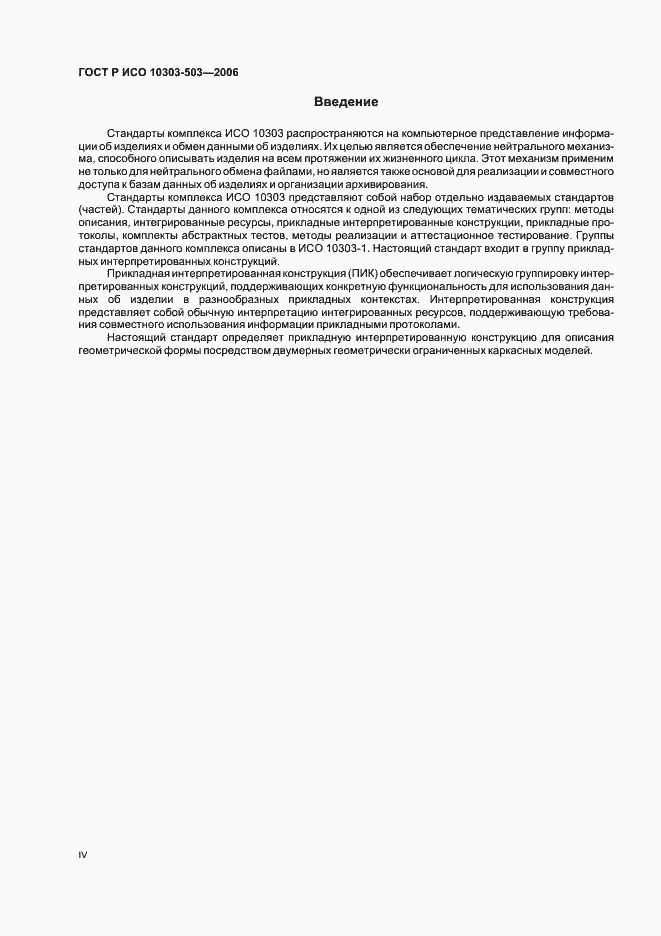 Страница 4 ГОСТ Р ИСО 10303-503-2006