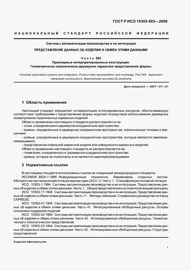 Страница 5 ГОСТ Р ИСО 10303-503-2006