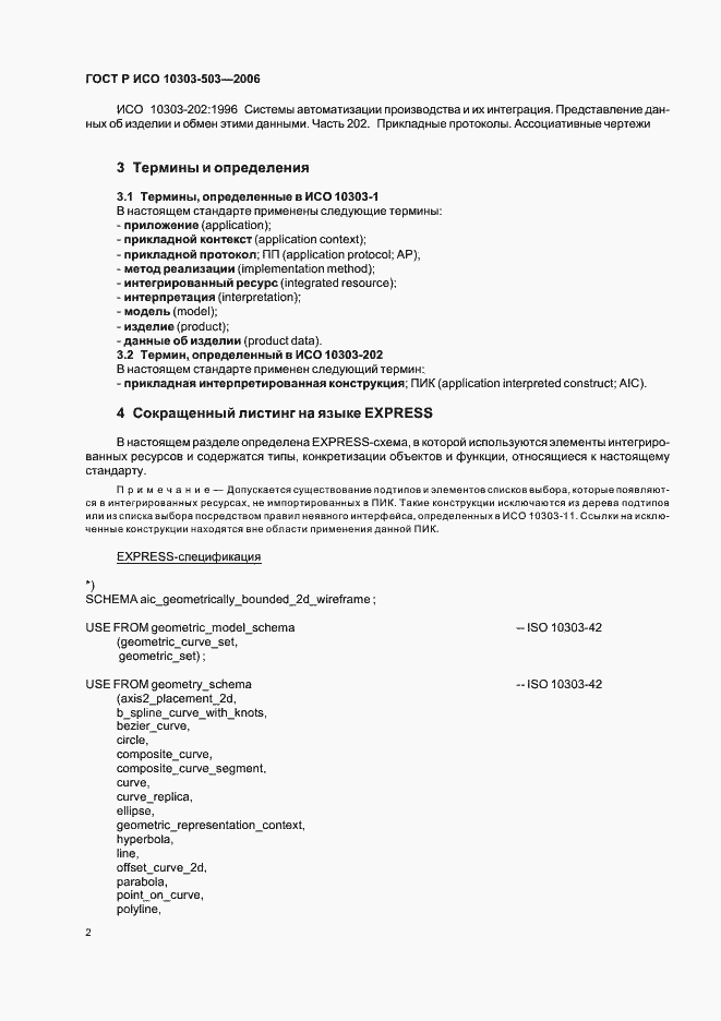 Страница 6 ГОСТ Р ИСО 10303-503-2006