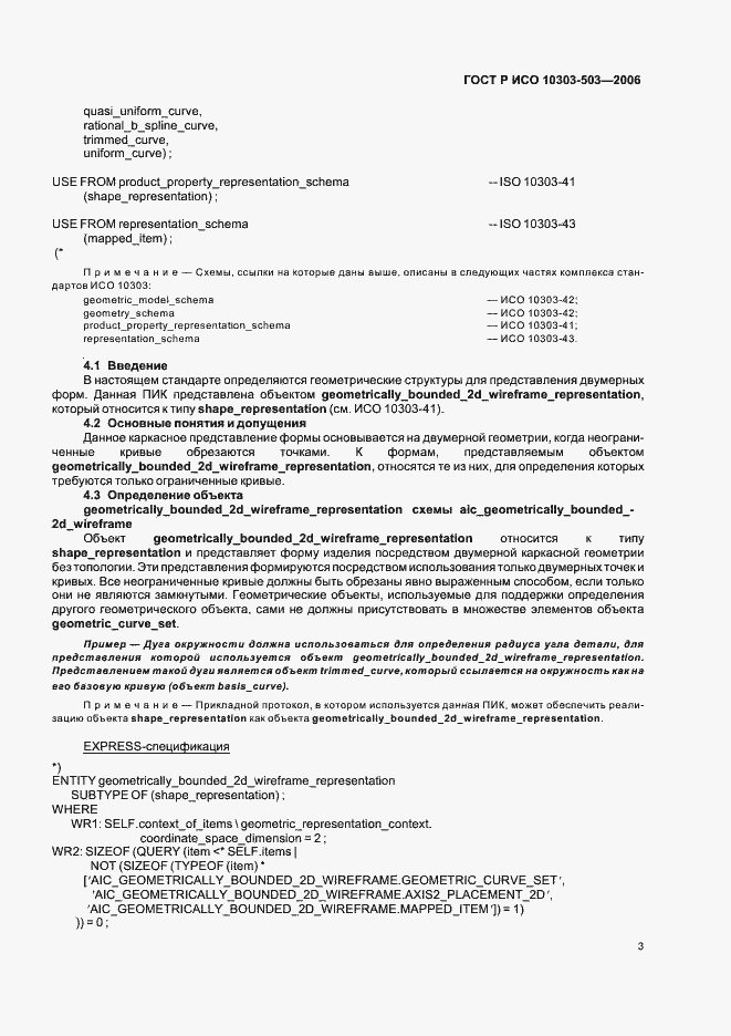 Страница 7 ГОСТ Р ИСО 10303-503-2006