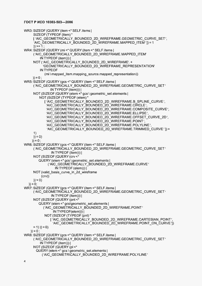 Страница 8 ГОСТ Р ИСО 10303-503-2006