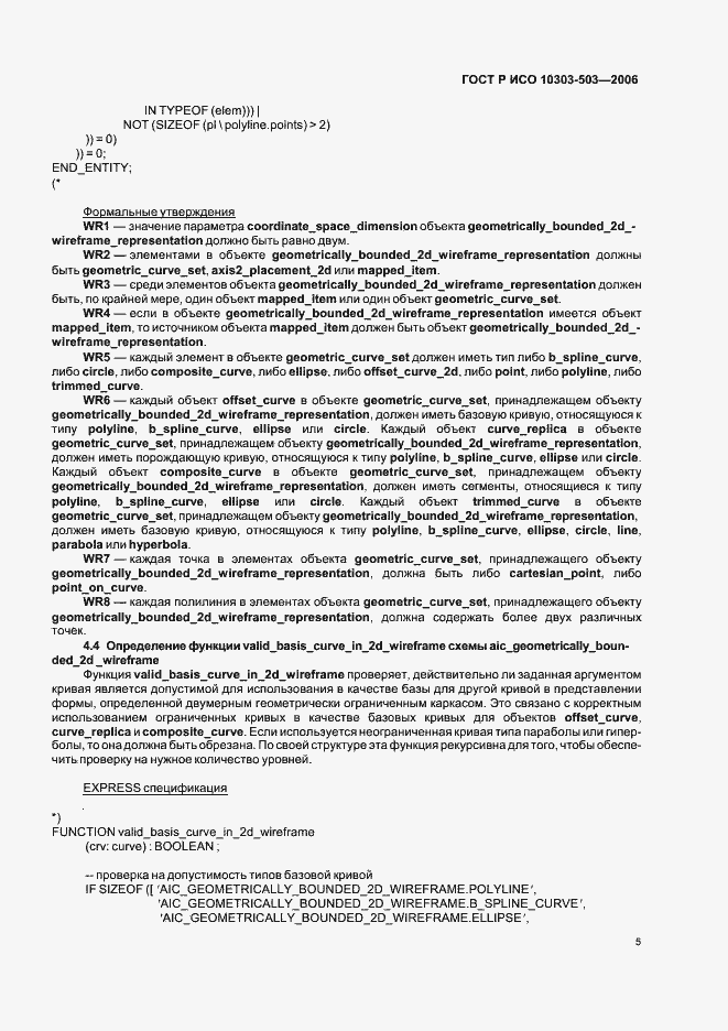 Страница 9 ГОСТ Р ИСО 10303-503-2006