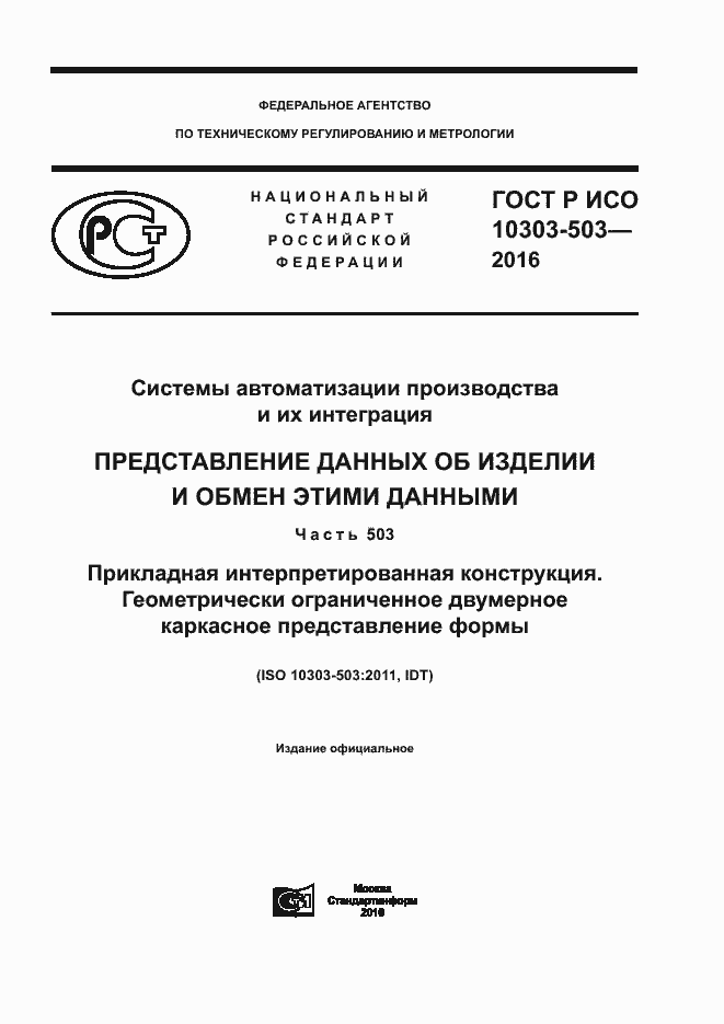 Страница 1 ГОСТ Р ИСО 10303-503-2016