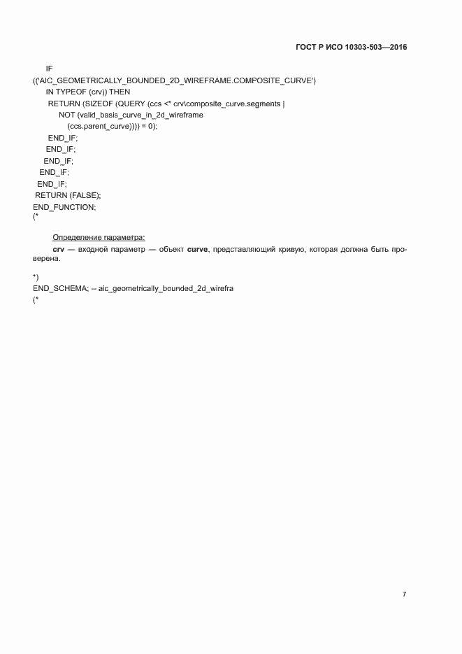 Страница 11 ГОСТ Р ИСО 10303-503-2016
