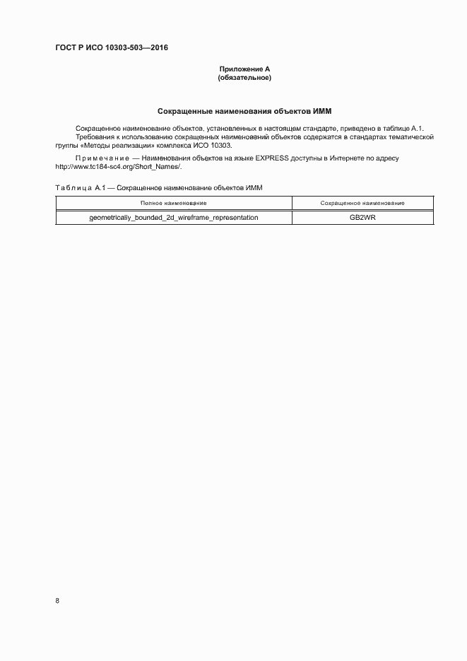 Страница 12 ГОСТ Р ИСО 10303-503-2016