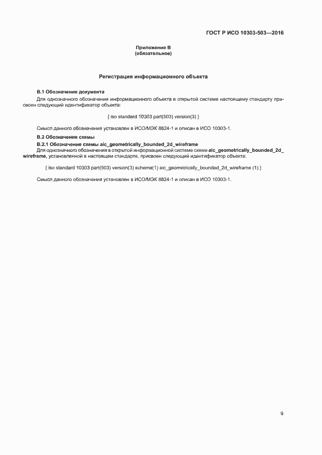 Страница 13 ГОСТ Р ИСО 10303-503-2016