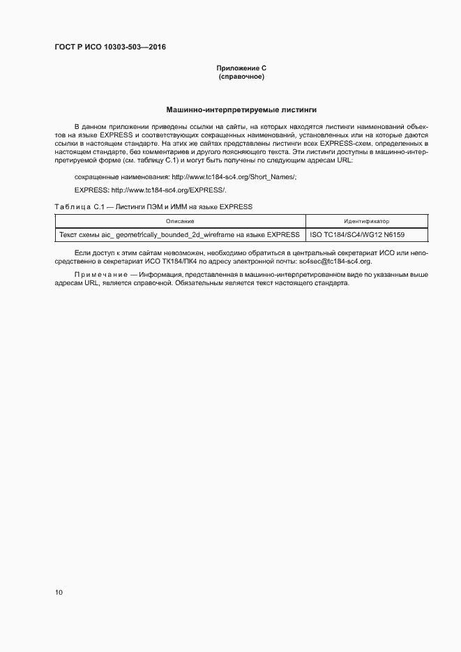 Страница 14 ГОСТ Р ИСО 10303-503-2016
