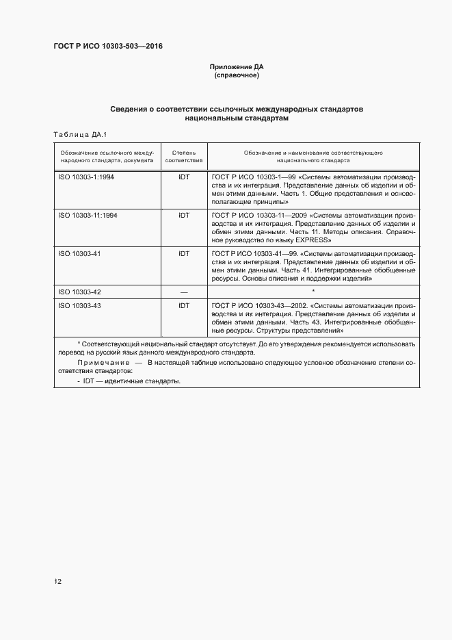 Страница 16 ГОСТ Р ИСО 10303-503-2016