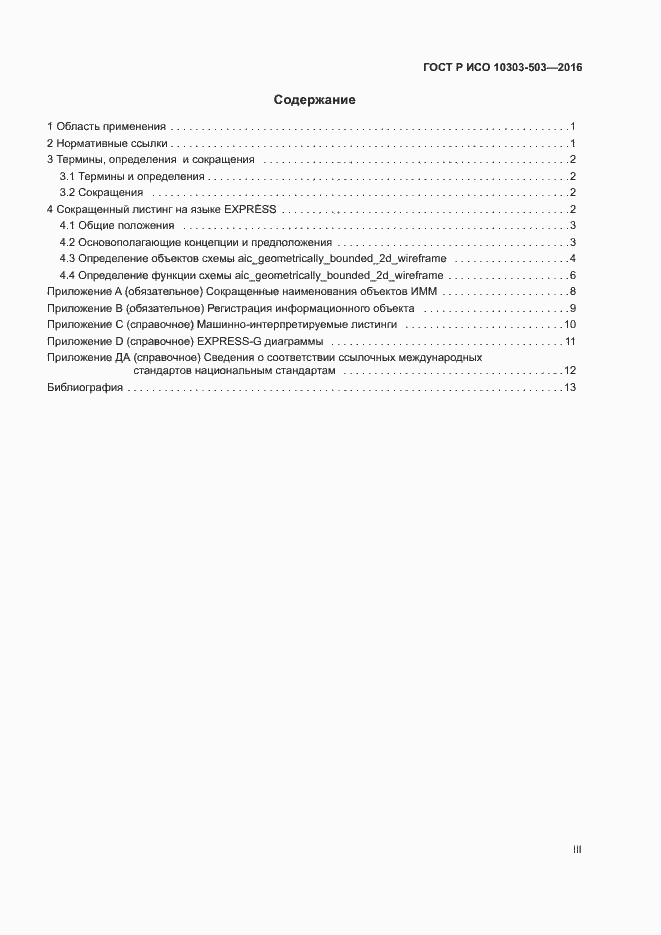 Страница 3 ГОСТ Р ИСО 10303-503-2016