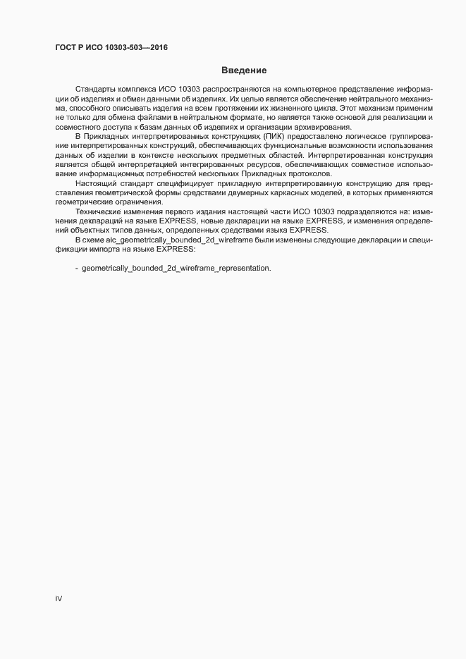 Страница 4 ГОСТ Р ИСО 10303-503-2016