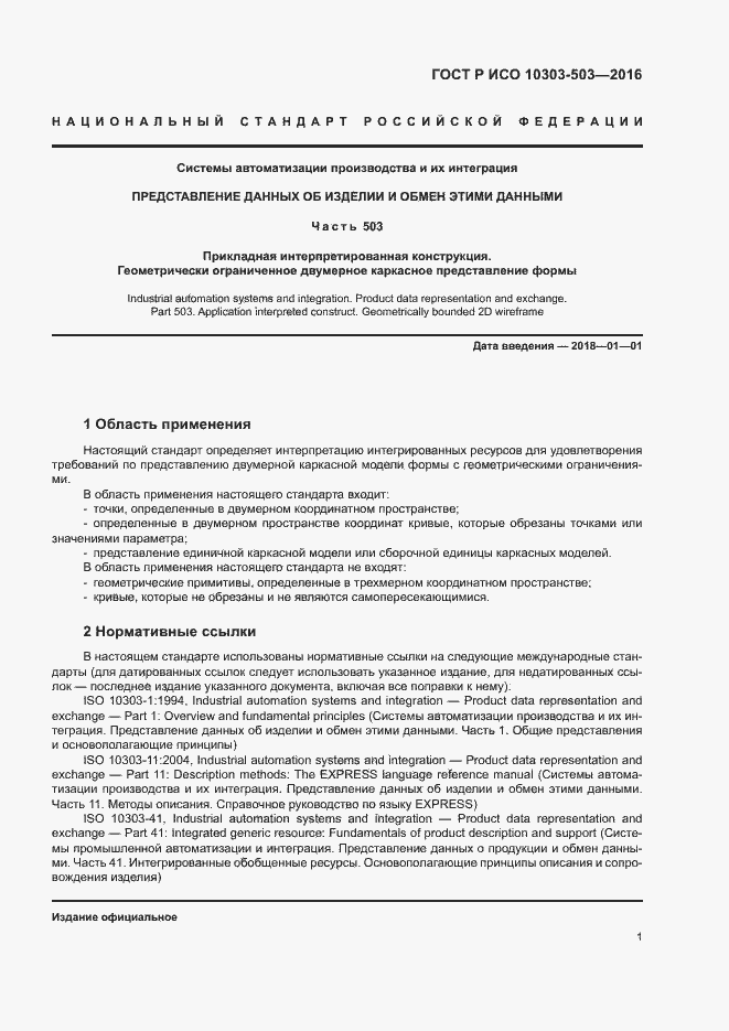 Страница 5 ГОСТ Р ИСО 10303-503-2016