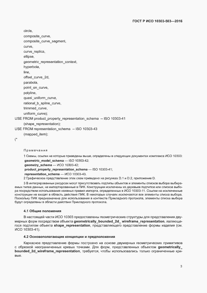 Страница 7 ГОСТ Р ИСО 10303-503-2016