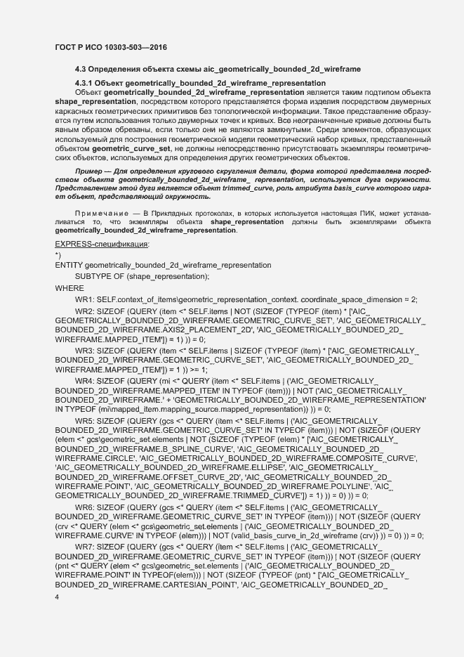 Страница 8 ГОСТ Р ИСО 10303-503-2016