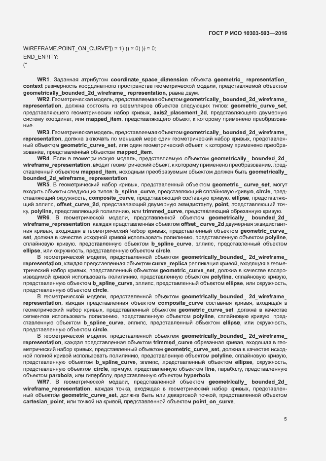 Страница 9 ГОСТ Р ИСО 10303-503-2016