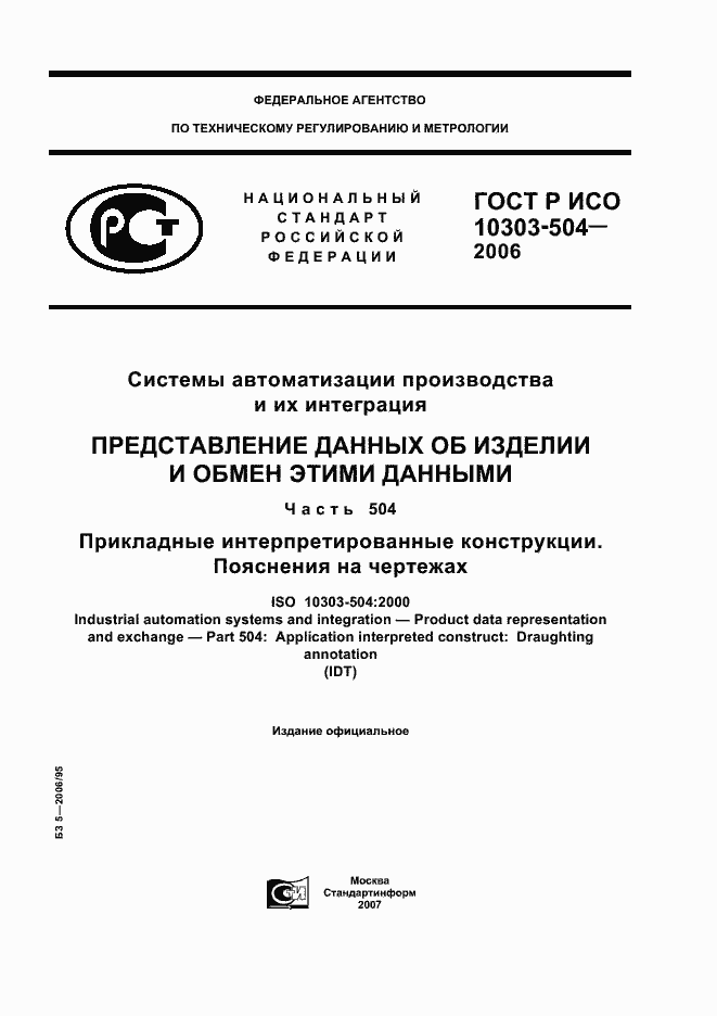 Страница 1 ГОСТ Р ИСО 10303-504-2006