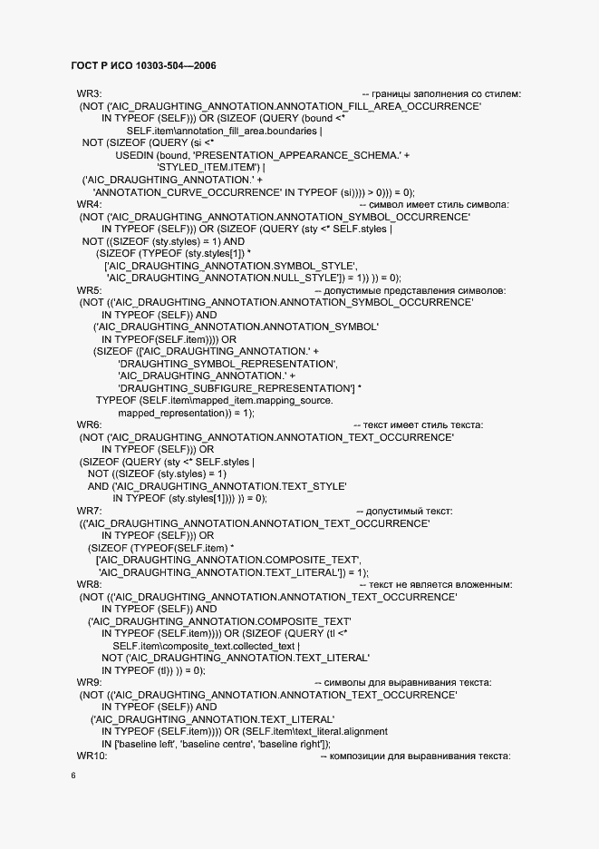 Страница 10 ГОСТ Р ИСО 10303-504-2006