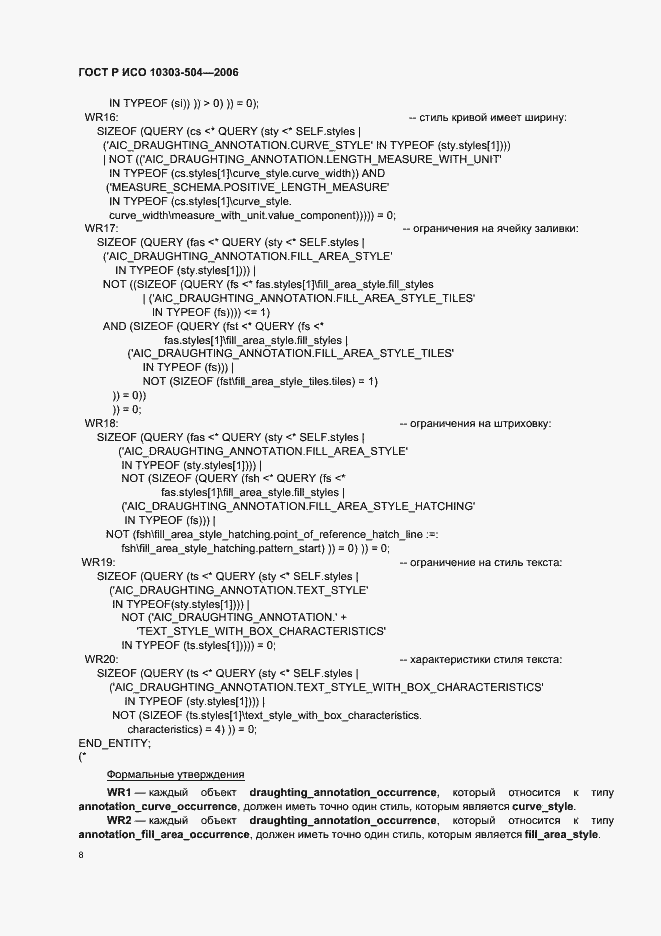 Страница 12 ГОСТ Р ИСО 10303-504-2006