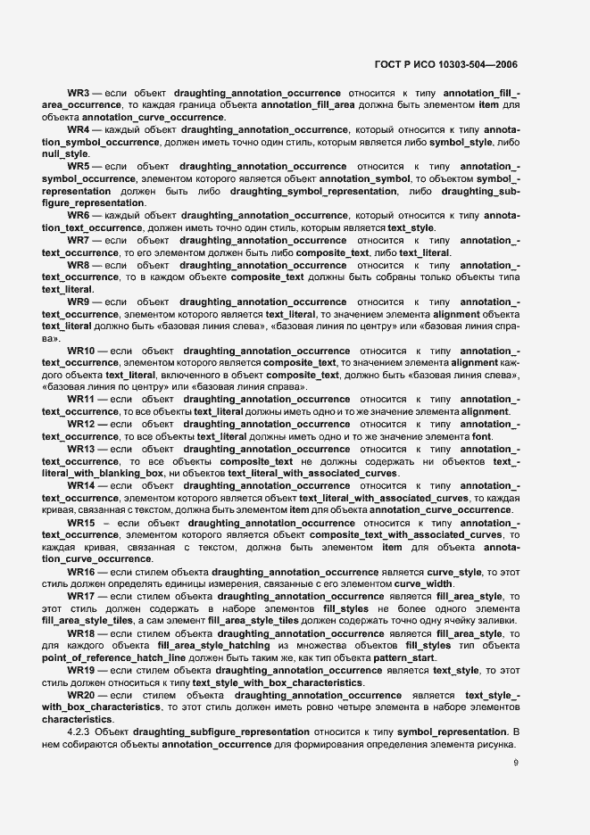 Страница 13 ГОСТ Р ИСО 10303-504-2006