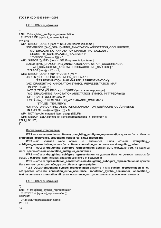 Страница 14 ГОСТ Р ИСО 10303-504-2006