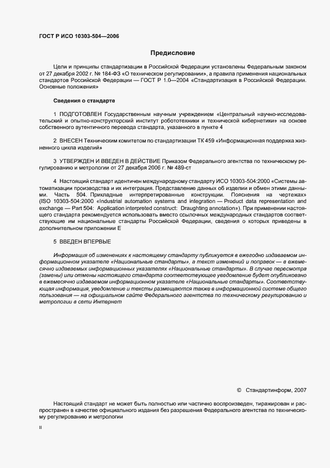 Страница 2 ГОСТ Р ИСО 10303-504-2006