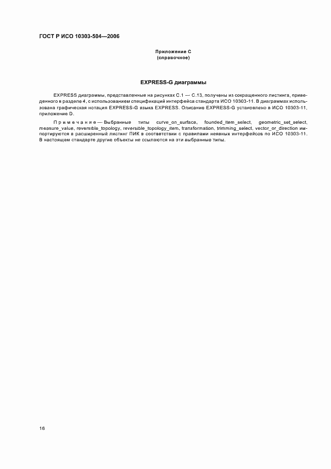 Страница 20 ГОСТ Р ИСО 10303-504-2006