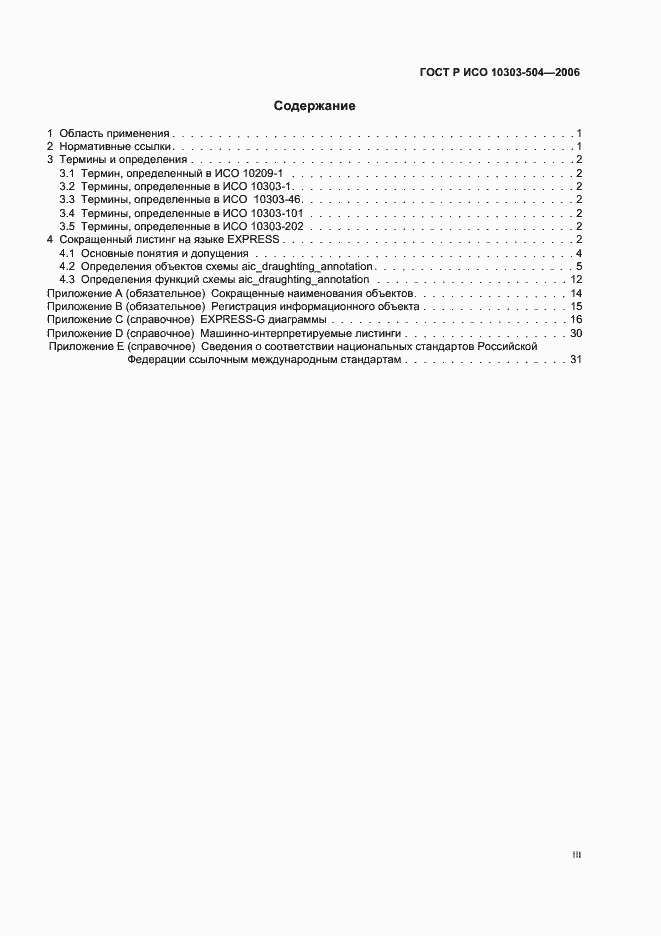 Страница 3 ГОСТ Р ИСО 10303-504-2006
